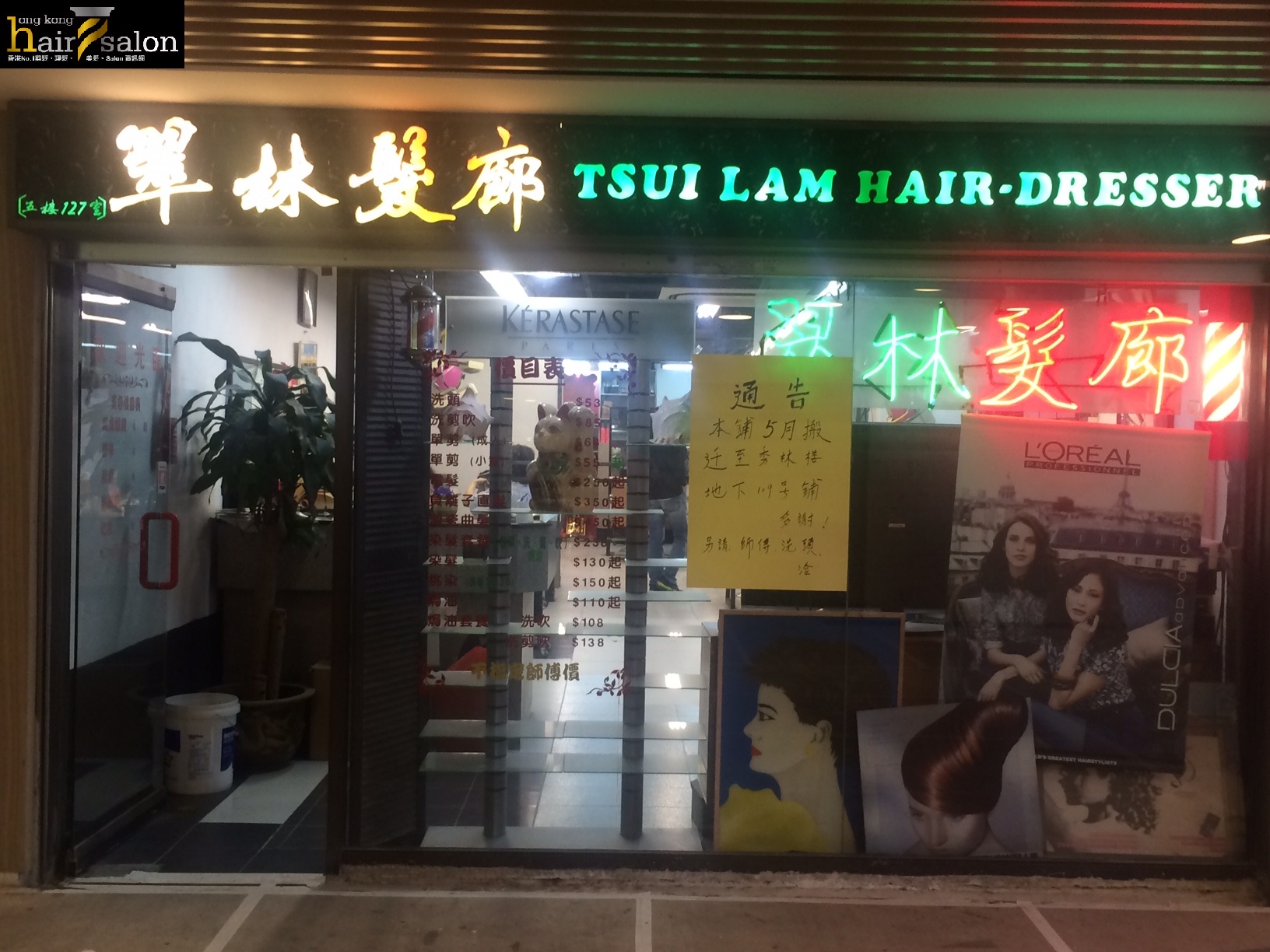染髮: 翠林髮廊 Tsui Lam Hair Salon